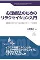 心理療法のためのリラクセイション入門