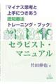 『マイナス思考と上手につきあう認知療法トレーニング・ブック』セラピスト・マニュアル