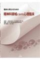 臨床心理士のための精神科領域における心理臨床