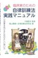 臨床家のための自律訓練法実践マニュアル