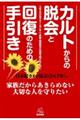 カルトからの脱会と回復のための手引き　改訂版