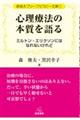 心理療法の本質を語る