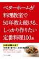 ベターホームが料理教室で５０年教え続ける、しっかり作りたい定番料理１００品