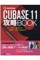 ｓｔｅｉｎｂｅｒｇ　ＣＵＢＢＡＳＥ　１１　攻略ＢＯＯＫ