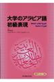 大学のアラビア語初級表現