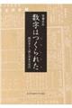 数字はつくられた　統計史から読む日本の近代