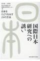 国際日本研究への誘い