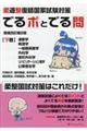 柔道整復師国家試験対策でるポとでる問　下巻　増補改訂２版