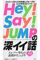 Ｈｅｙ！Ｓａｙ！ＪＵＭＰの深イイ話