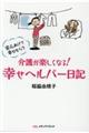 介護が楽しくなる！幸せヘルパー日記