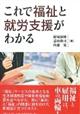 これで福祉と就労支援がわかる