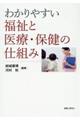 わかりやすい福祉と医療・保健の仕組み