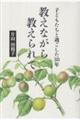 教えながら教えられて