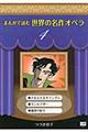 まんがで読む世界の名作オペラ 4