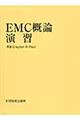 ＥＭＣ概論演習