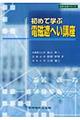 初めて学ぶ電磁遮へい講座