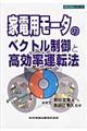 家電用モータのベクトル制御と高効率運転法