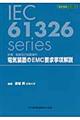 電気装置のＥＭＣ要求事項解説