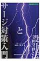 サージ対策入門と設計法