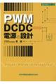 ＰＷＭ　ＤＣＤＣ電源の設計