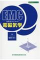 ＥＭＣ技術者のための電磁気学