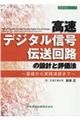 高速デジタル信号伝送回路の設計と評価法