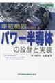 車載機器におけるパワー半導体の設計と実装