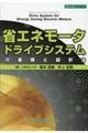 省エネモータドライブシステムの基礎と設計法