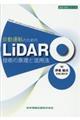 自動運転のためのＬｉＤＡＲ技術の原理と活用法