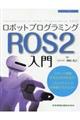 ロボットプログラミングＲＯＳ２入門