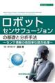 ロボットセンサフュージョンの基礎と分析手法