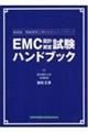 ＥＭＣ設計・測定試験ハンドブック