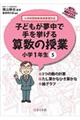 子どもが夢中で手を挙げる算数の授業小学1年生 5