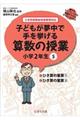 子どもが夢中で手を挙げる算数の授業小学２年生　５