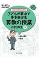 子どもが夢中で手を挙げる算数の授業小学３年生　５