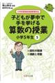 子どもが夢中で手を挙げる算数の授業小学5年生 5