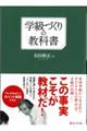 学級づくりの教科書