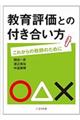 教育評価との付き合い方