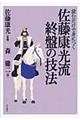 読むだけで身につく佐藤康光流終盤の技法