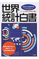 世界統計白書　２０１５ー２０１６年版