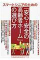 スマートシニアのための『安心・安全の高齢者ホーム』の選び方