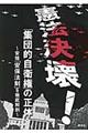 憲法決壊！「集団的自衛権」の正体