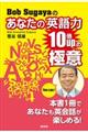 Ｂｏｂ　Ｓｕｇａｙａのあなたの英語力１０倍ＵＰの極意