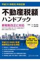 不動産税額ハンドブック　平成３１（令和元）年改正版