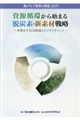 紙パルプ産業と環境 2027