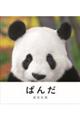 ぱんだ