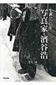 生誕１００年写真家・濱谷浩