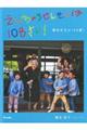 園長先生は108歳!