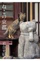 ねこの京都