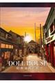 ＤＯＬＬ　ＨＯＵＳＥ　昭和通商店街